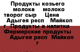    Продукты козьего  молока:   молоко творог сыр  › Цена ­ 120 - Адыгея респ., Майкоп г. Продукты и напитки » Фермерские продукты   . Адыгея респ.,Майкоп г.